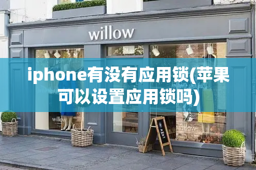 iphone有没有应用锁(苹果可以设置应用锁吗)-第1张图片-星选测评
