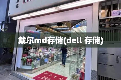 戴尔md存储(dell 存储)