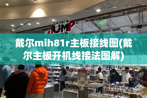 戴尔mih81r主板接线图(戴尔主板开机线接法图解)-第1张图片-星选测评