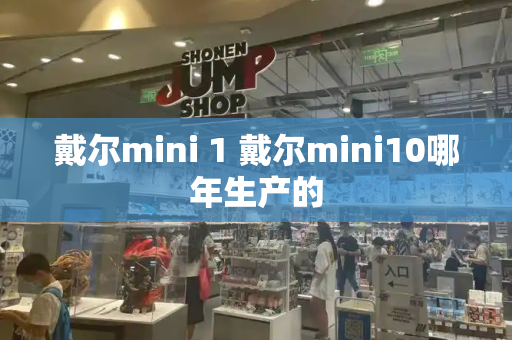戴尔mini 1 戴尔mini10哪年生产的