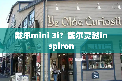 戴尔mini 3i？戴尔灵越inspiron