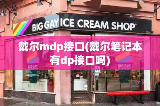 戴尔mdp接口(戴尔笔记本有dp接口吗)