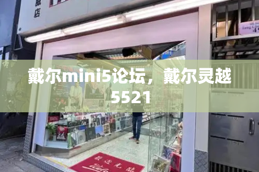 戴尔mini5论坛，戴尔灵越5521