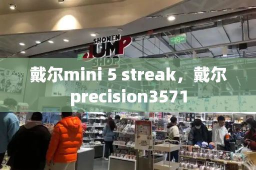 戴尔mini 5 streak，戴尔precision3571