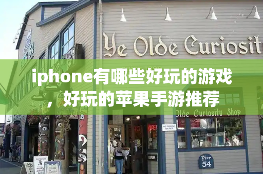 iphone有哪些好玩的游戏，好玩的苹果手游推荐-第1张图片-星选测评