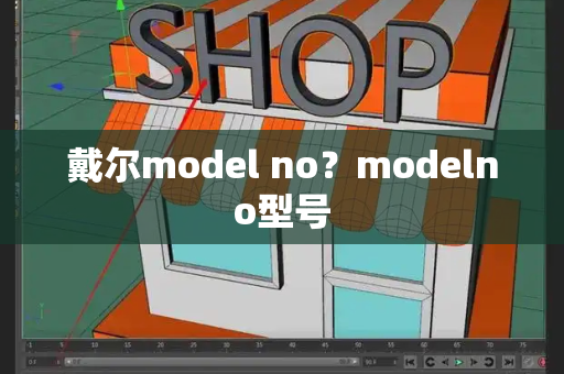 戴尔model no？modelno型号-第1张图片-星选测评