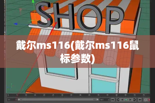 戴尔ms116(戴尔ms116鼠标参数)