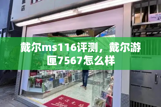 戴尔ms116评测，戴尔游匣7567怎么样