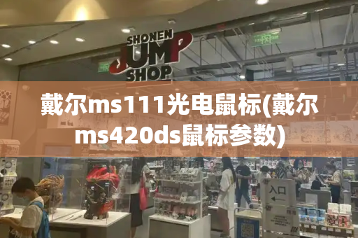 戴尔ms111光电鼠标(戴尔ms420ds鼠标参数)
