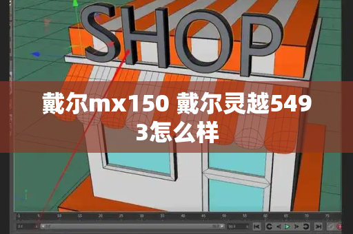 戴尔mx150 戴尔灵越5493怎么样