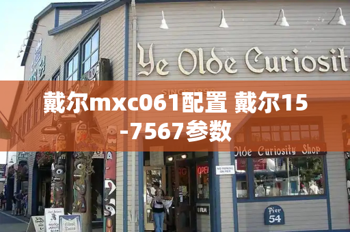 戴尔mxc061配置 戴尔15-7567参数