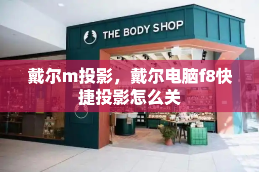 戴尔m投影，戴尔电脑f8快捷投影怎么关