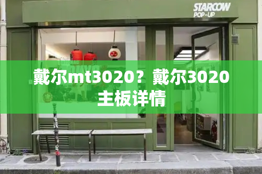 戴尔mt3020？戴尔3020主板详情