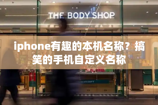 iphone有趣的本机名称？搞笑的手机自定义名称