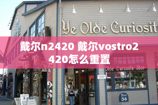 戴尔n2420 戴尔vostro2420怎么重置