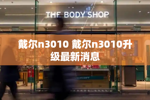 戴尔n3010 戴尔n3010升级最新消息