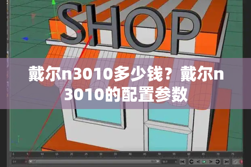 戴尔n3010多少钱？戴尔n3010的配置参数-第1张图片-星选测评