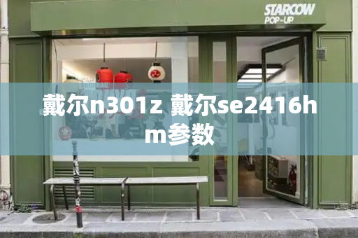 戴尔n301z 戴尔se2416hm参数