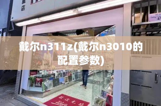 戴尔n311z(戴尔n3010的配置参数)
