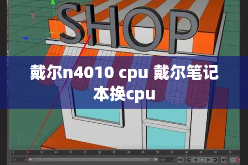 戴尔n4010 cpu 戴尔笔记本换cpu