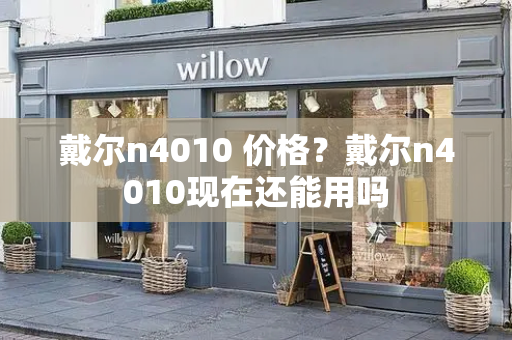 戴尔n4010 价格？戴尔n4010现在还能用吗-第1张图片-星选测评
