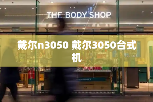 戴尔n3050 戴尔3050台式机