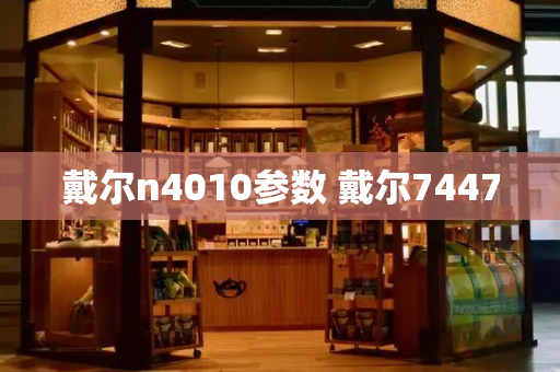戴尔n4010参数 戴尔7447-第1张图片-星选测评