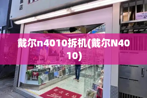 戴尔n4010拆机(戴尔N4010)-第1张图片-星选测评