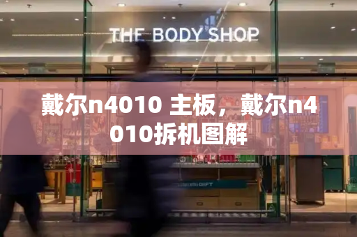戴尔n4010 主板，戴尔n4010拆机图解