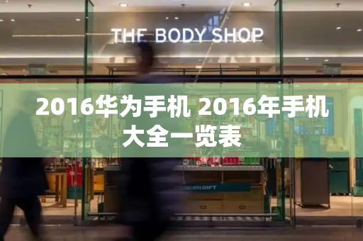 2016华为手机 2016年手机大全一览表