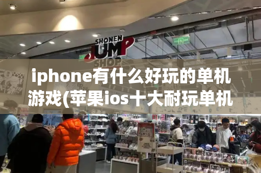 iphone有什么好玩的单机游戏(苹果ios十大耐玩单机手游)-第1张图片-星选测评