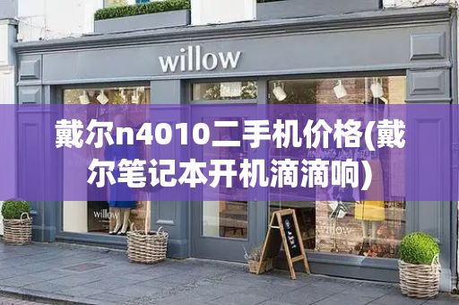 戴尔n4010二手机价格(戴尔笔记本开机滴滴响)-第1张图片-星选测评