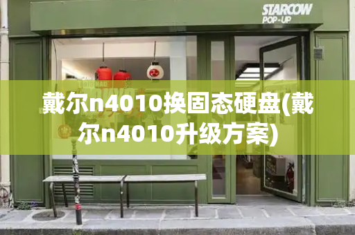戴尔n4010换固态硬盘(戴尔n4010升级方案)-第1张图片-星选测评