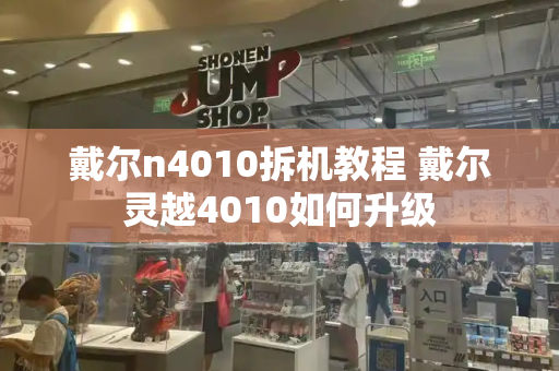 戴尔n4010拆机教程 戴尔灵越4010如何升级