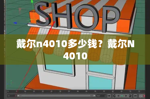戴尔n4010多少钱？戴尔N4010