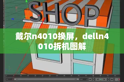 戴尔n4010换屏，delln4010拆机图解-第1张图片-星选测评
