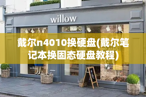 戴尔n4010换硬盘(戴尔笔记本换固态硬盘教程)