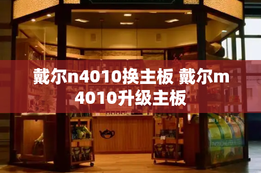戴尔n4010换主板 戴尔m4010升级主板