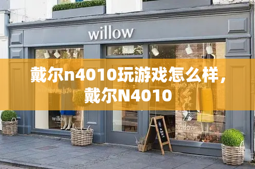 戴尔n4010玩游戏怎么样，戴尔N4010