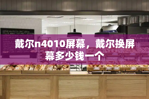 戴尔n4010屏幕，戴尔换屏幕多少钱一个