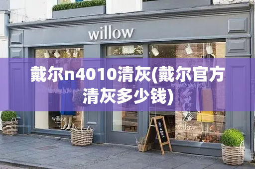 戴尔n4010清灰(戴尔官方清灰多少钱)
