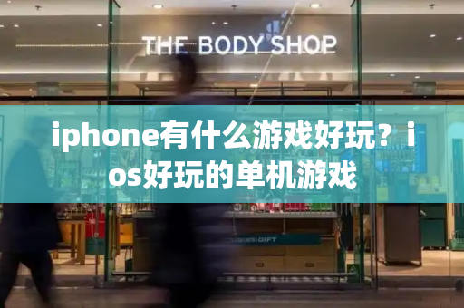 iphone有什么游戏好玩？ios好玩的单机游戏