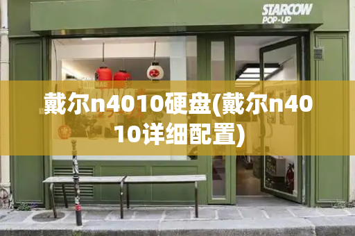 戴尔n4010硬盘(戴尔n4010详细配置)