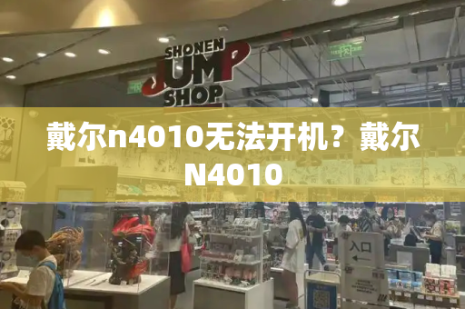 戴尔n4010无法开机？戴尔N4010-第1张图片-星选测评