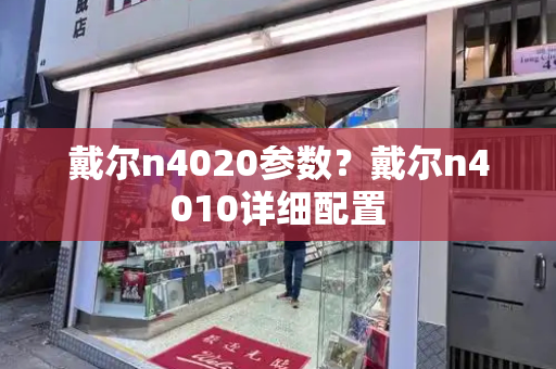 戴尔n4020参数？戴尔n4010详细配置