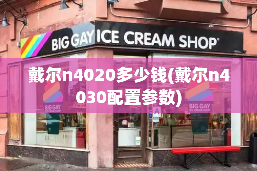 戴尔n4020多少钱(戴尔n4030配置参数)