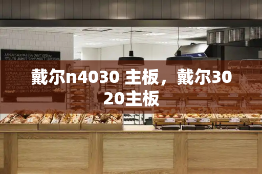 戴尔n4030 主板，戴尔3020主板