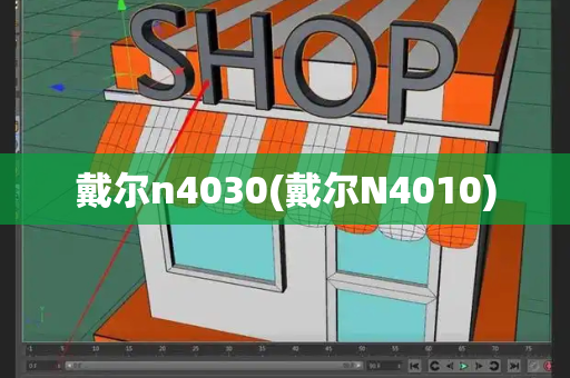 戴尔n4030(戴尔N4010)