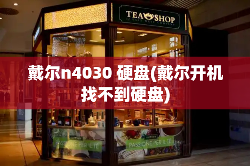 戴尔n4030 硬盘(戴尔开机找不到硬盘)-第1张图片-星选测评