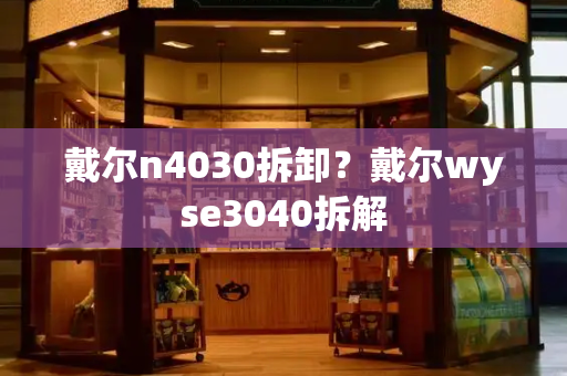 戴尔n4030拆卸？戴尔wyse3040拆解